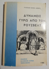 Δυνάμεις γύρω από τον Ρούσβελτ