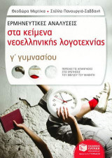 Ερμηνευτικές αναλύσεις στα κείμενα νεοελληνικής λογοτεχνίας Γ΄ γυμνασίου