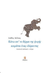 Κάτω απ' το δέρμα της ψυχής κοιμάται ένας ελέφαντας
