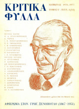 Κριτικά Φύλλα, τεύχος 4 (34), χειμώνας 1976-1977. Αφιέρωμα στον Γρηγ. Ξενόπουλου.