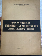 Ελληνικη εθνικη αντιστασις