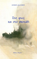 ΣΤΟ ΦΩΣ ΚΑΙ ΣΤΟ ΣΚΟΤΑΔΙ
