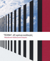 Τέχνη: Μακεδονική Καλλιτεχνική Εταιρεία: 65 χρόνια συλλογές