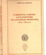 Η δημιουργία,η εξέλιξη και η συγκρότηση της Σουλιώτικης Ομοσπονδίας (16ος-18ος αι.)