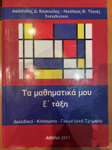 Τα μαθηματικά μου