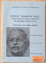 Κοινότης ‘’Εμμανουήλ Παπάς, η ηρωϊκή γενέτειρα του μεγάλου αρχιστρατήγου των Μακεδονικών δυνάμεων του 1821.