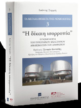 "Η δίκαιη ισορροπία": Η νομολογία του Ευρωπαϊκού Δικαστηρίου Δικαιωμάτων του Ανθρώπου. Τα μεγάλα θέματα της νομολογίας - τ. 3