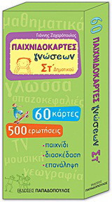 Παιχνιδοκάρτες γνώσεων ΣΤ΄ δημοτικού: 60 κάρτες, 500 ερωτήσεις: Παιχνίδι, διασκέδαση, επανάληψη