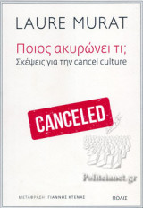 ΠΟΙΟΣ ΑΚΥΡΩΝΕΙ ΤΙ;