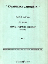 ΚΑΛΥΜΝΙΑΚΑ ΣΥΜΜΕΙΚΤΑ