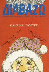 Διαβάζω τεύχος 177 - Παιδί και γιορτές