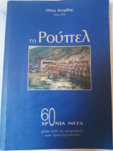 Το Ρούπελ 60 χρόνια μετά