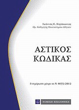 Αστικός κώδικας