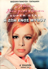 Αλίκη Βουγιουκλάκη Super Star - Η ζωή ενός μύθου