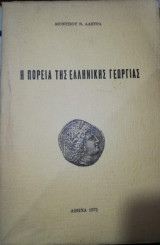 Η Πορεία της Ελληνικής Γεωργίας