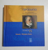 Πρόσωπα που σημάδεψαν την Ιστορία των Ελλήνων τόμος 15