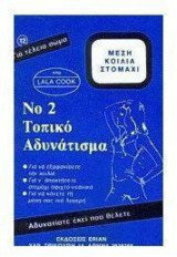 Νο 2 ΤΟΠΙΚΟ ΑΔΥΝΑΤΙΣΜΑ