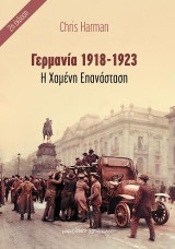 Η χαμένη επανάσταση: Γερμανία 1918-1923