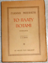 Το πλατυ ποταμι 1946 1η εκδοση γιαννη μπερατη
