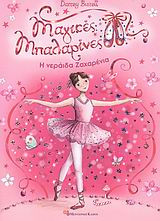 Η νεράιδα Ζαχαρένια