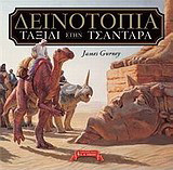 ΔΕΙΝΟΤΟΠΙΑ