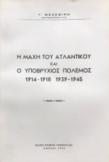 Η μάχη του Ατλαντικού και ο υποβρύχιος πόλεμος 1914-1918 1939-1945