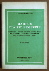 Οδηγός για τις εκθέσεις - (Η18).
