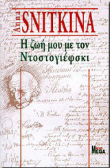 Η ζωή μου με τον Ντοστογιέφσκι