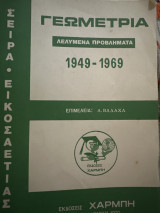 Γεωγραφία λελυμένα προβλήματα 1949-1969