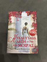 Η τελευταία λέξη της μοίρας