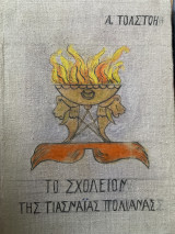 Το σχολείο της Τιασναϊας Πολιάνας