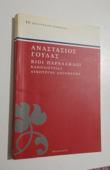 Βιοι παράλληλοι Καποδίστριας Λυκούργος Λογοθέτης