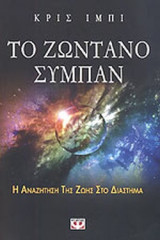 ΤΟ ΖΩΝΤΑΝΟ ΣΥΜΠΑΝ