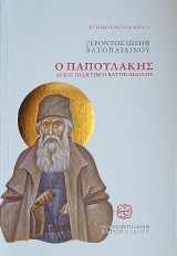 Ο ΠΑΠΟΥΛΑΚΗΣ: ΑΓΙΟΣ ΙΩΑΚΕΙΜ Ο ΒΑΤΟΠΑΙΔΙΝΟΣ