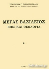 ΜΕΓΑΣ ΒΑΣΙΛΕΙΟΣ, ΒΙΟΣ ΚΑΙ ΘΕΟΛΟΓΙΑ