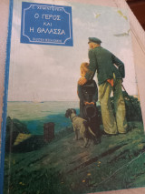 Ο Γέρος και η Θάλασσα