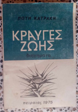 Κραυγές ζωής
