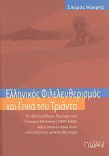Ελληνικός φιλελευθερισμός και γενιά του Τριάντα: Το φιλελεύθερο πνεύμα του Γιώργου Θεοτοκά (1905-1966) και η πορεία προς έναν ελληνότροπο φιλελευθερισμό