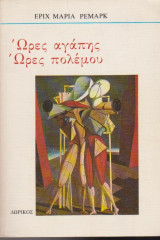Ώρες αγάπης, ώρες πολέμου