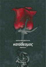 Κατάδεσμος