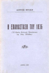 Η επανάσταση του 1836. Η πρώτη πολιτική επανάσταση της νέας Ελλάδας