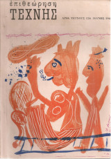 Επιθεώρηση τέχνης, Αριθ.τεύχ. 126, Ιούνης 1965