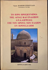Το ιερό προσκύνημα της Αγίας και Ενδόξου Αναλήψεως επί του όρους των Ελαιων Εν Ιερουσαλήμ
