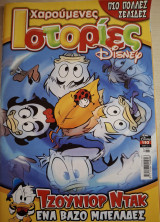 Χαρουμενες ιστορίες Disney
