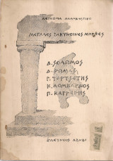 Μεγάλες ζακυνθινές μορφές Δ.Σολωμός - Δ.Ρώμας - Γ.Τερτσέτης - Κ.Λομβάρδος - Π.Καρρέρης