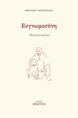 Ευγνωμοσύνη