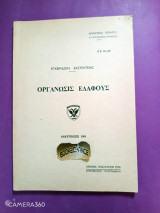 Εγχειρίδιον εκστρατείας οργάνωσις εδάφους