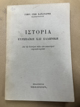 Ιστορία ευρωπαϊκή και ελληνική