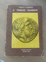 Ο τρωικός πόλεμος