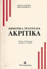 Δημοτικά τραγούδια: Ακριτικά